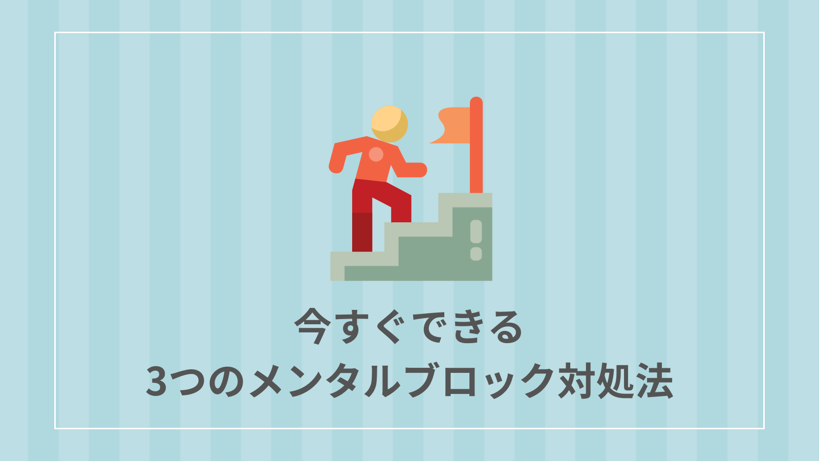 今すぐできる3つのメンタルブロック対処法