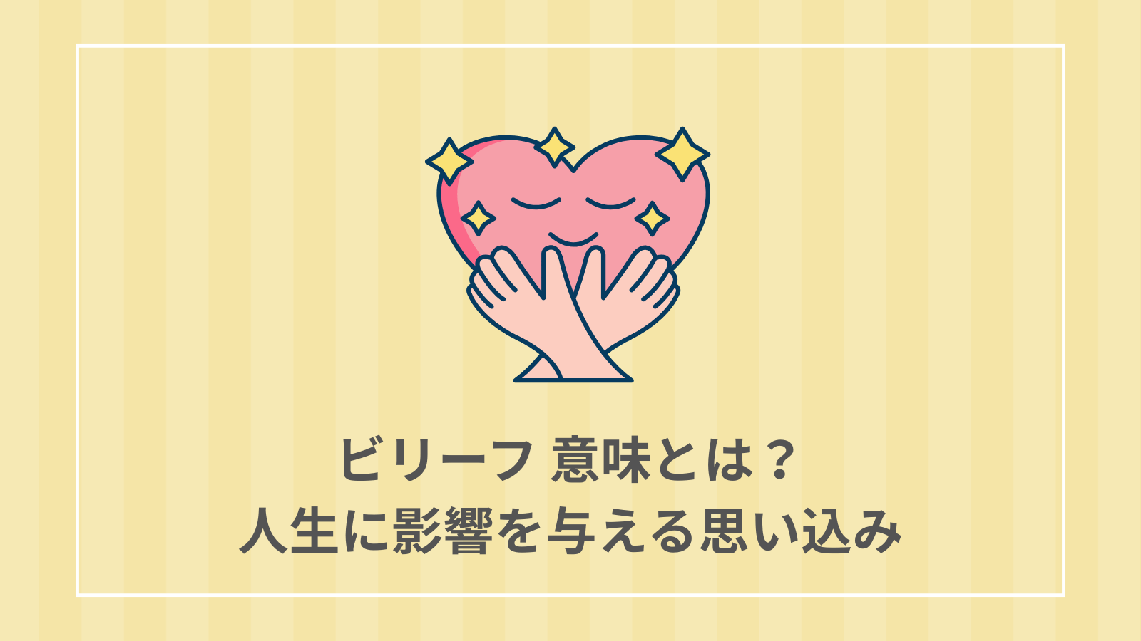 ビリーフ 意味とは？人生に影響を与える思い込み