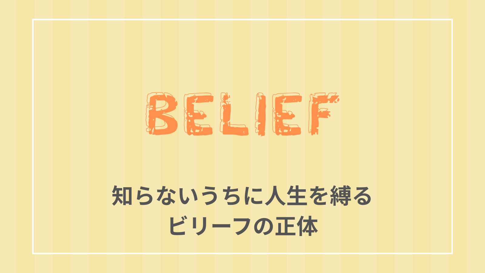 知らないうちに人生を縛るビリーフの正体