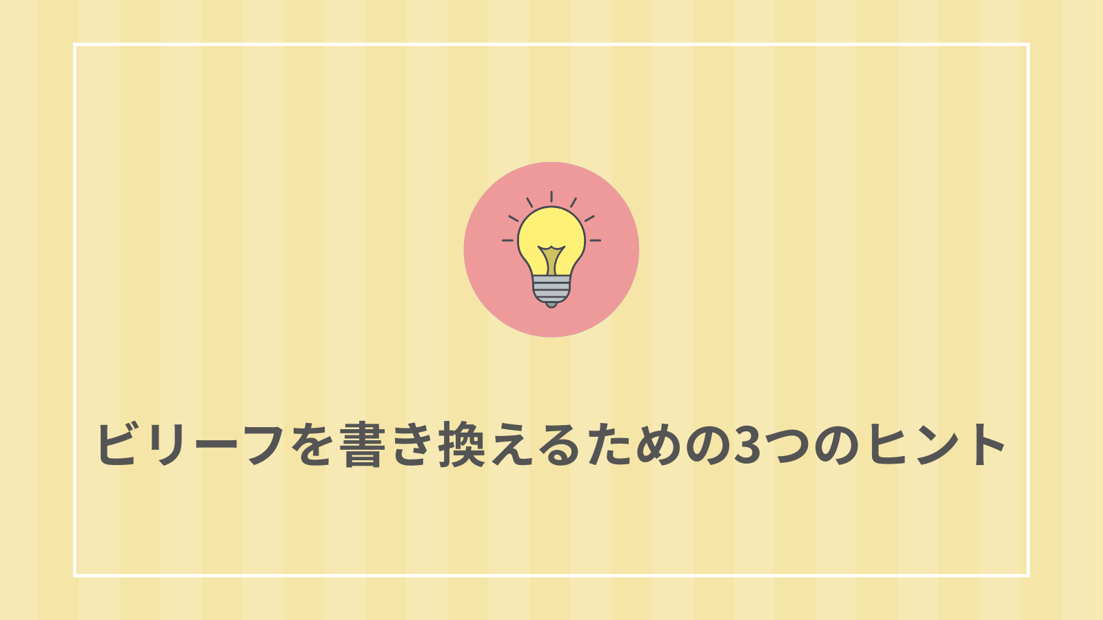 ビリーフを書き換えるための3つのヒント