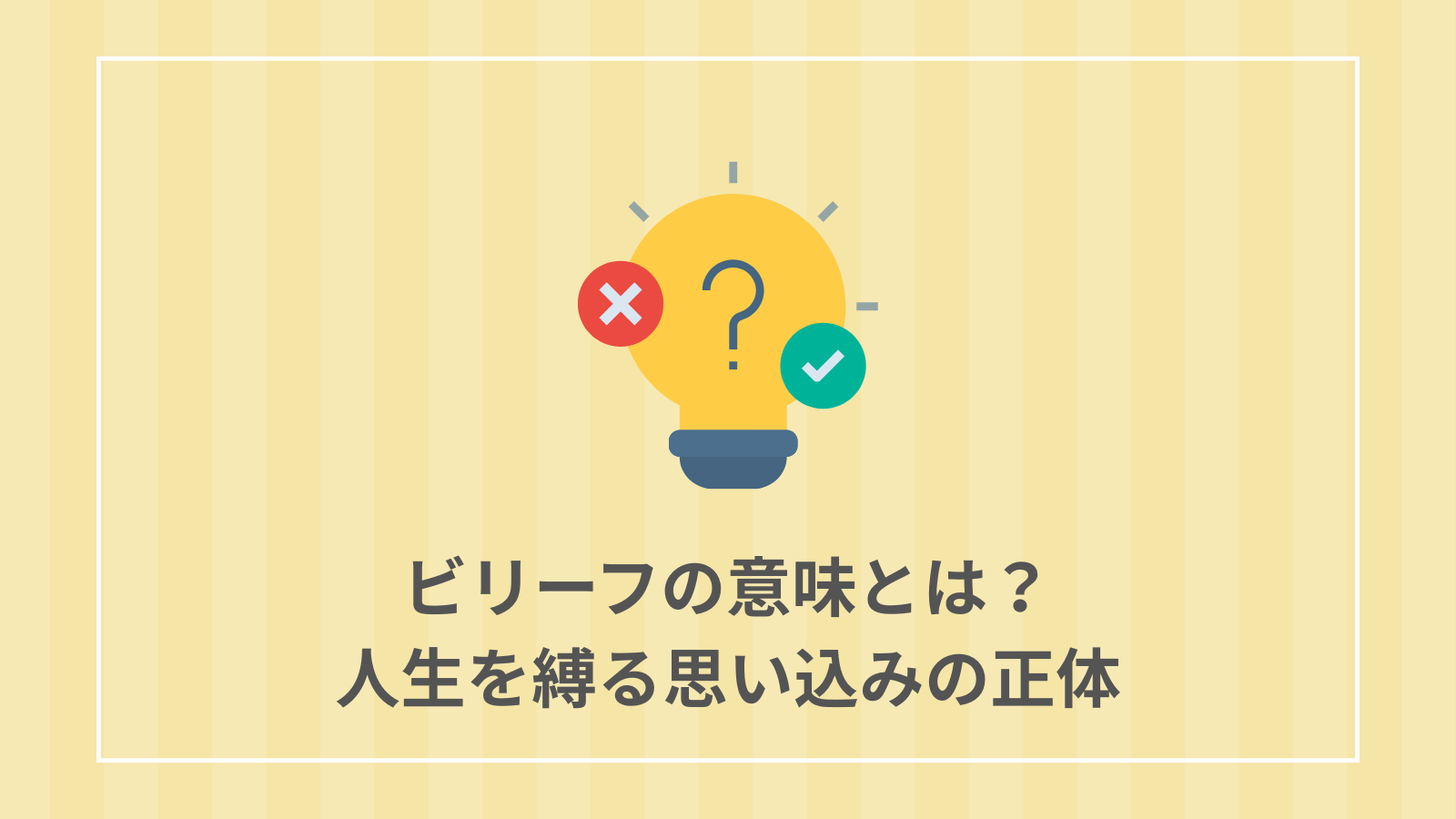 ビリーフの意味とは？人生を縛る思い込みの正体