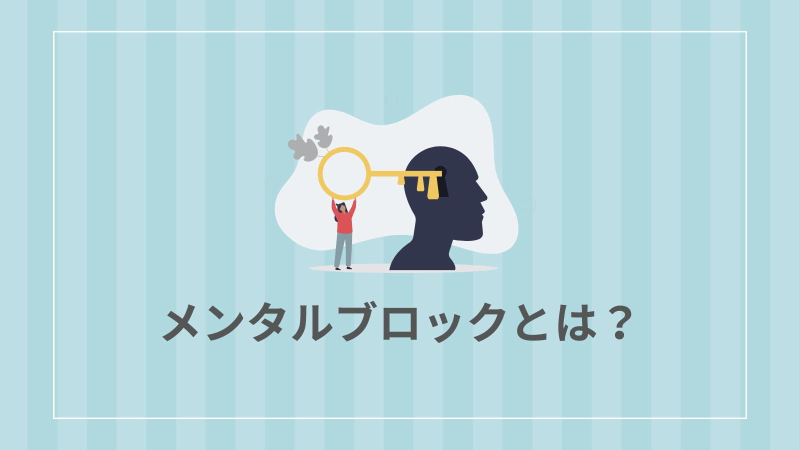 メンタルブロックとは