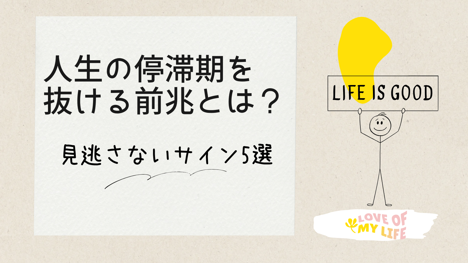 人生の停滞期を抜ける前兆とは？