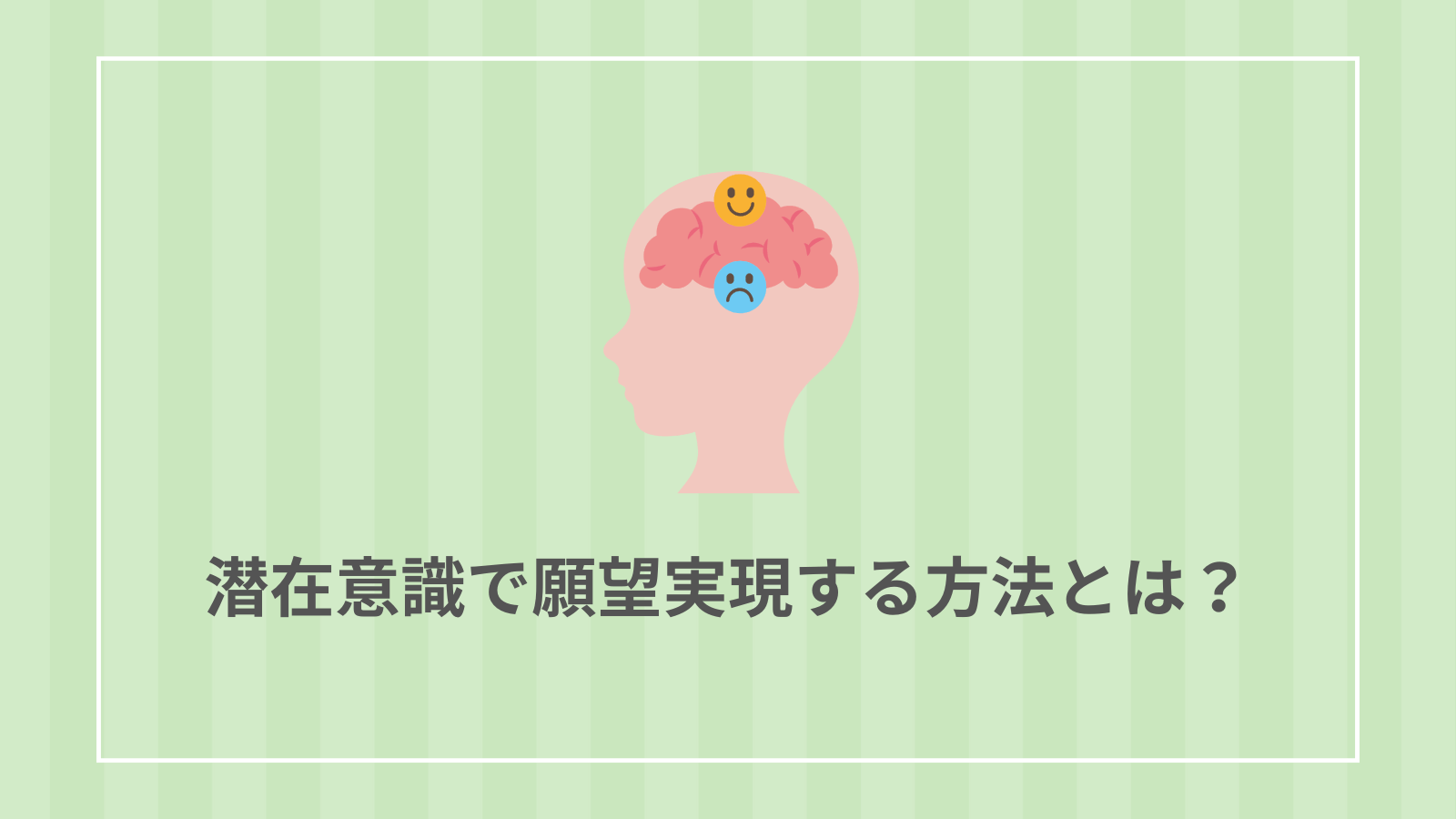 潜在意識で願望実現する方法とは？