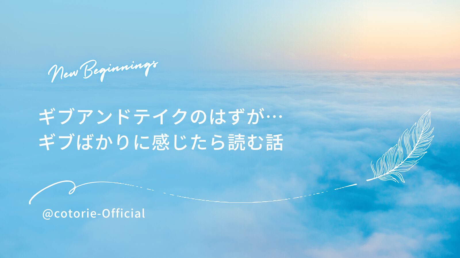 ギブアンドテイク