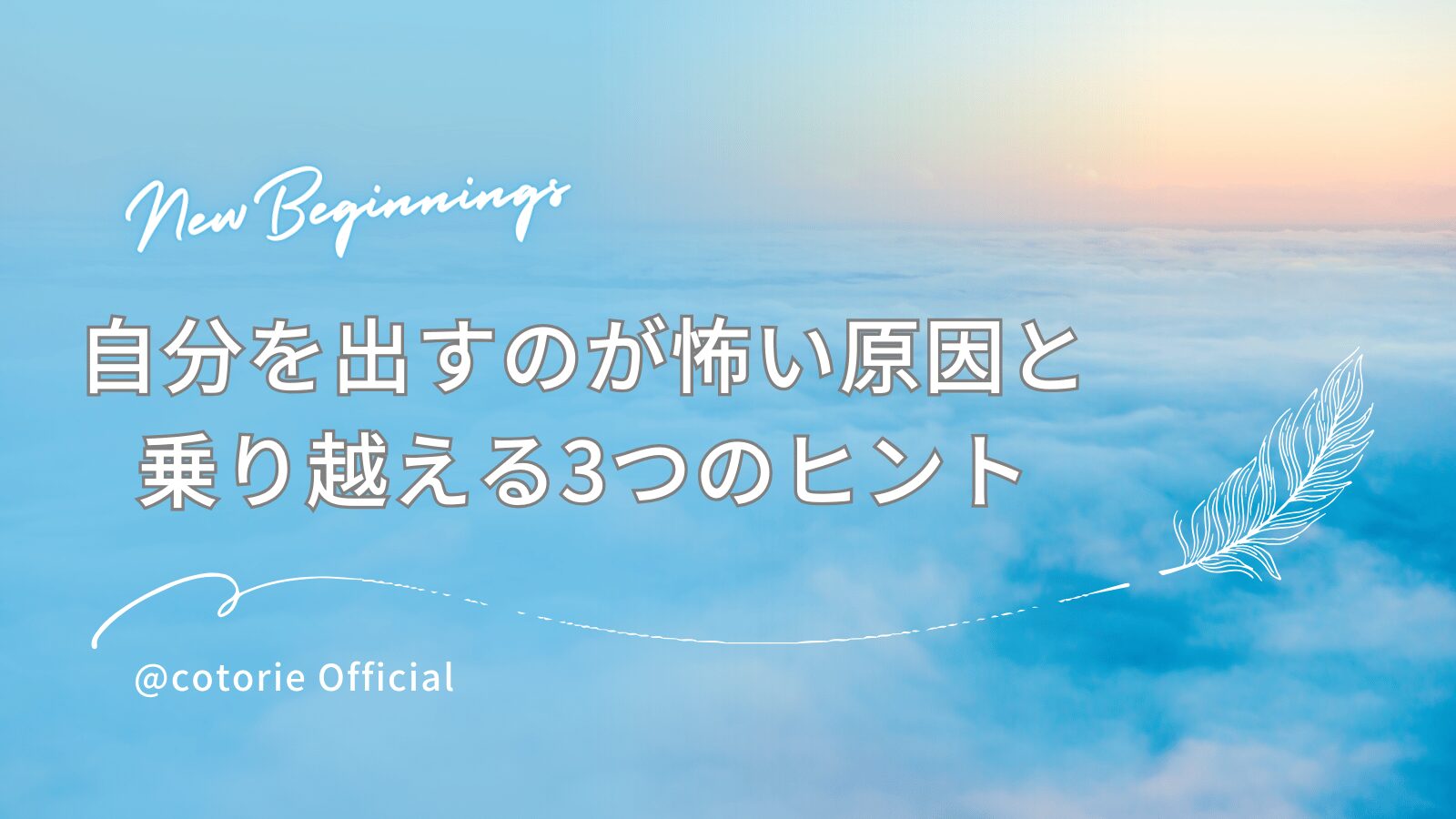 自分を出すのが怖い原因と乗り越える3つのヒント
