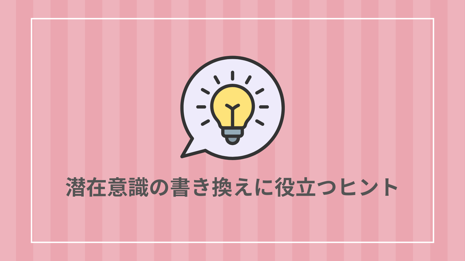 潜在意識の書き換えに役立つヒント