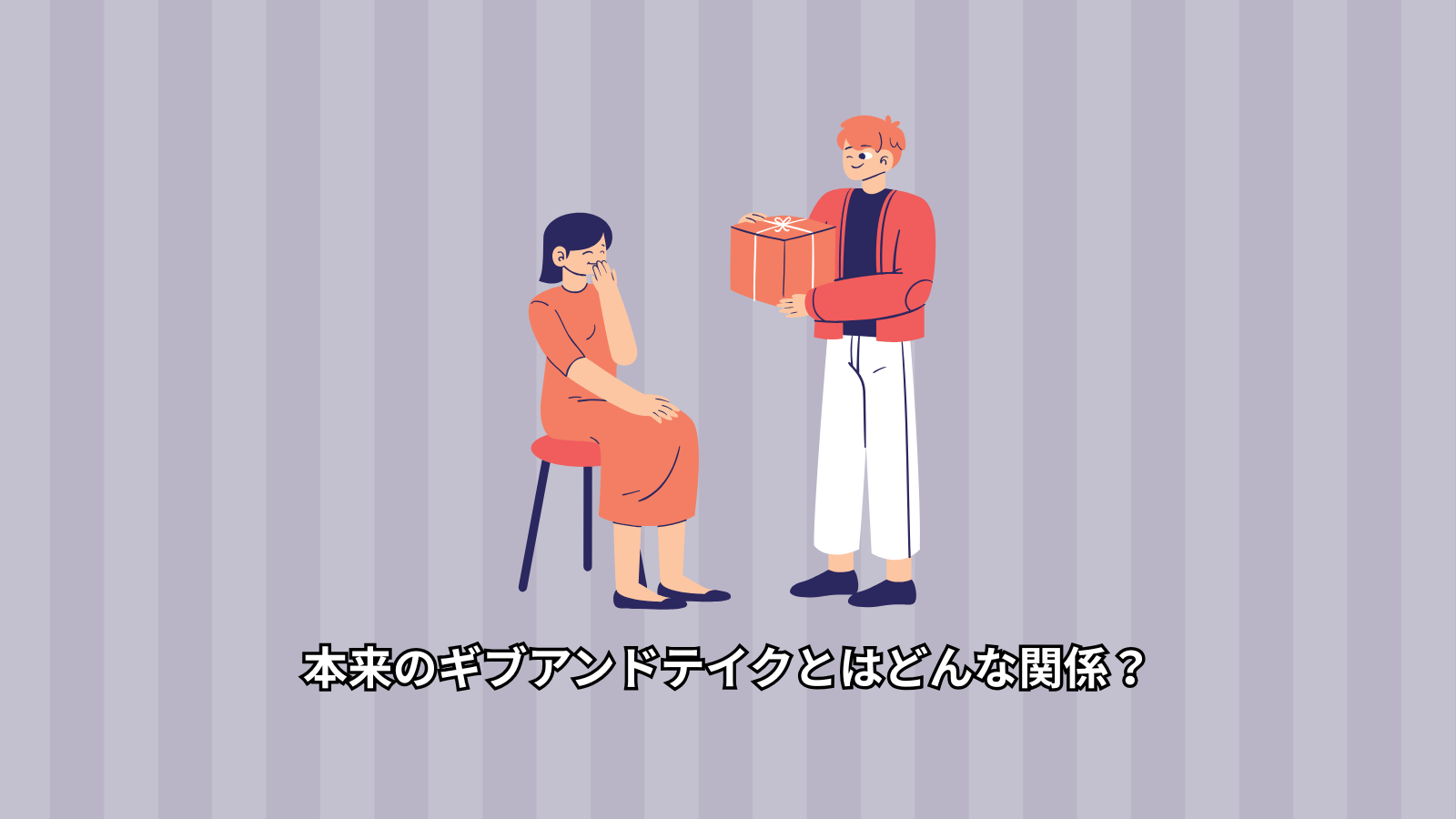 本来のギブアンドテイクとはどんな関係？