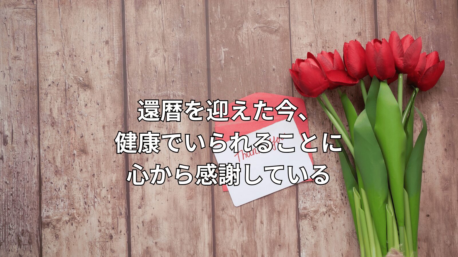 感謝