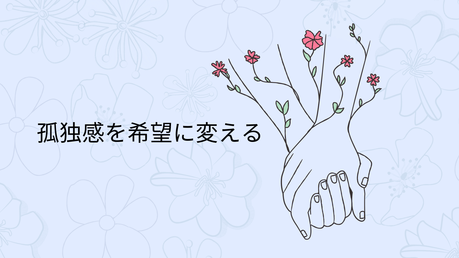 孤独感を希望に変える