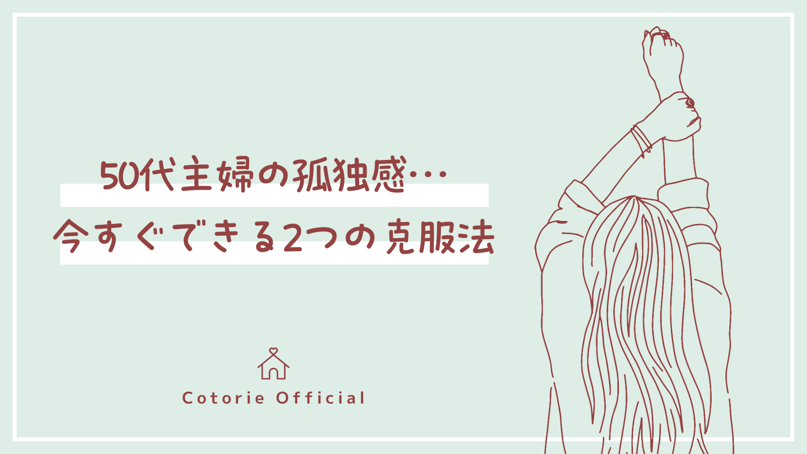50代孤独感