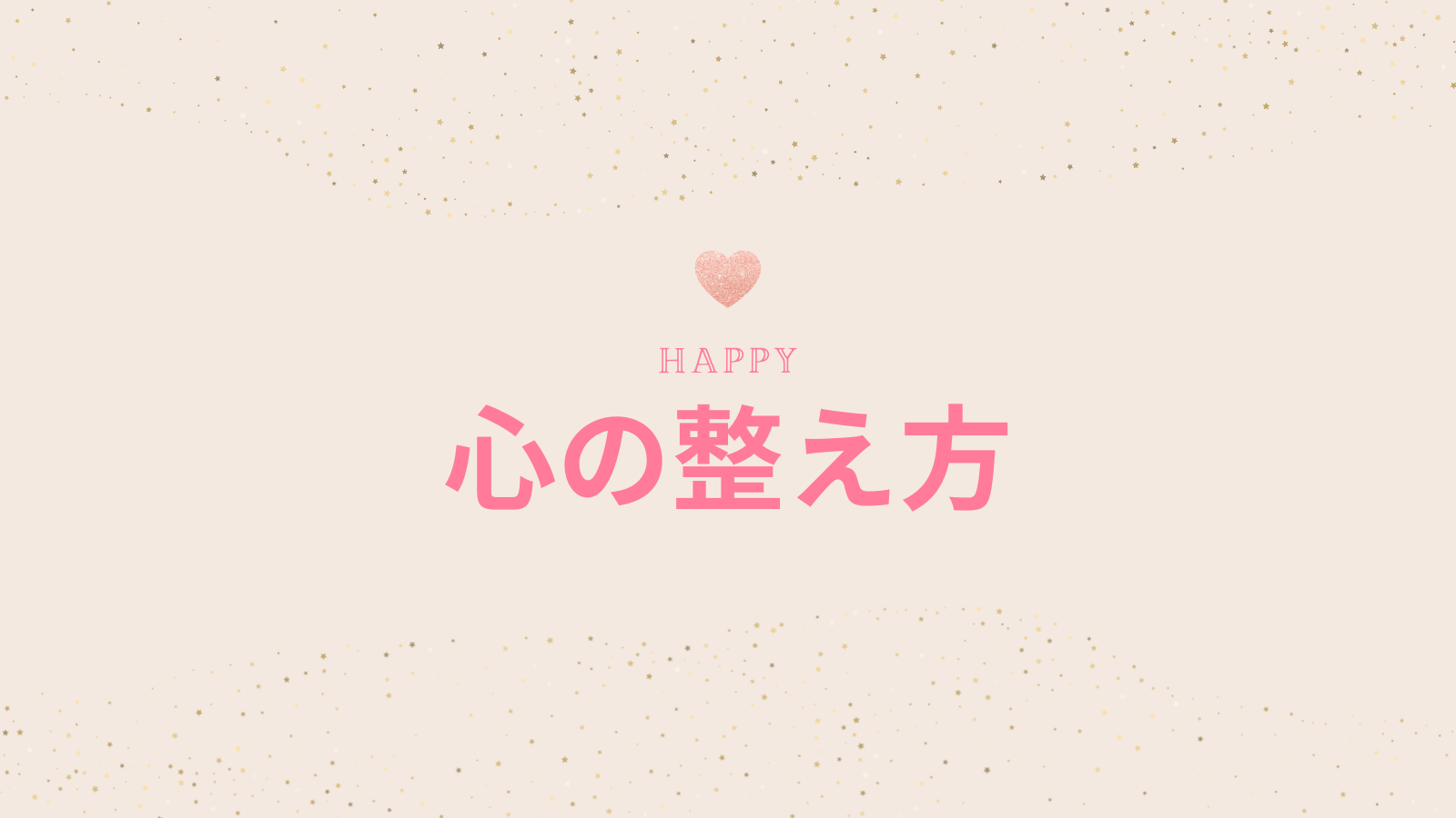 心の整え方