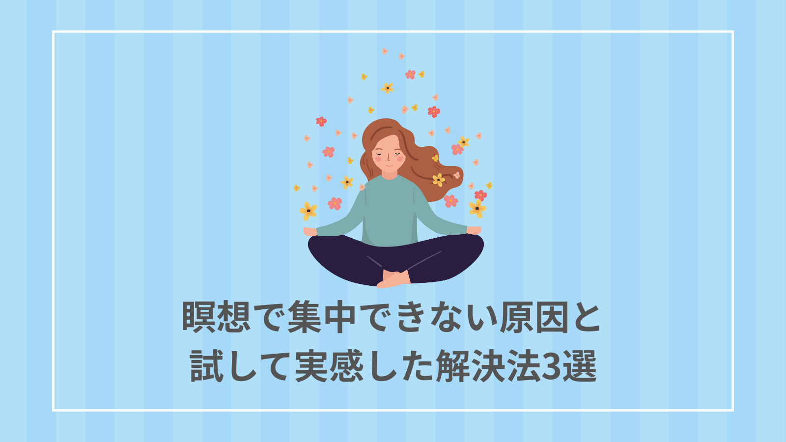 瞑想で集中できない原因と試して実感した解決法3選