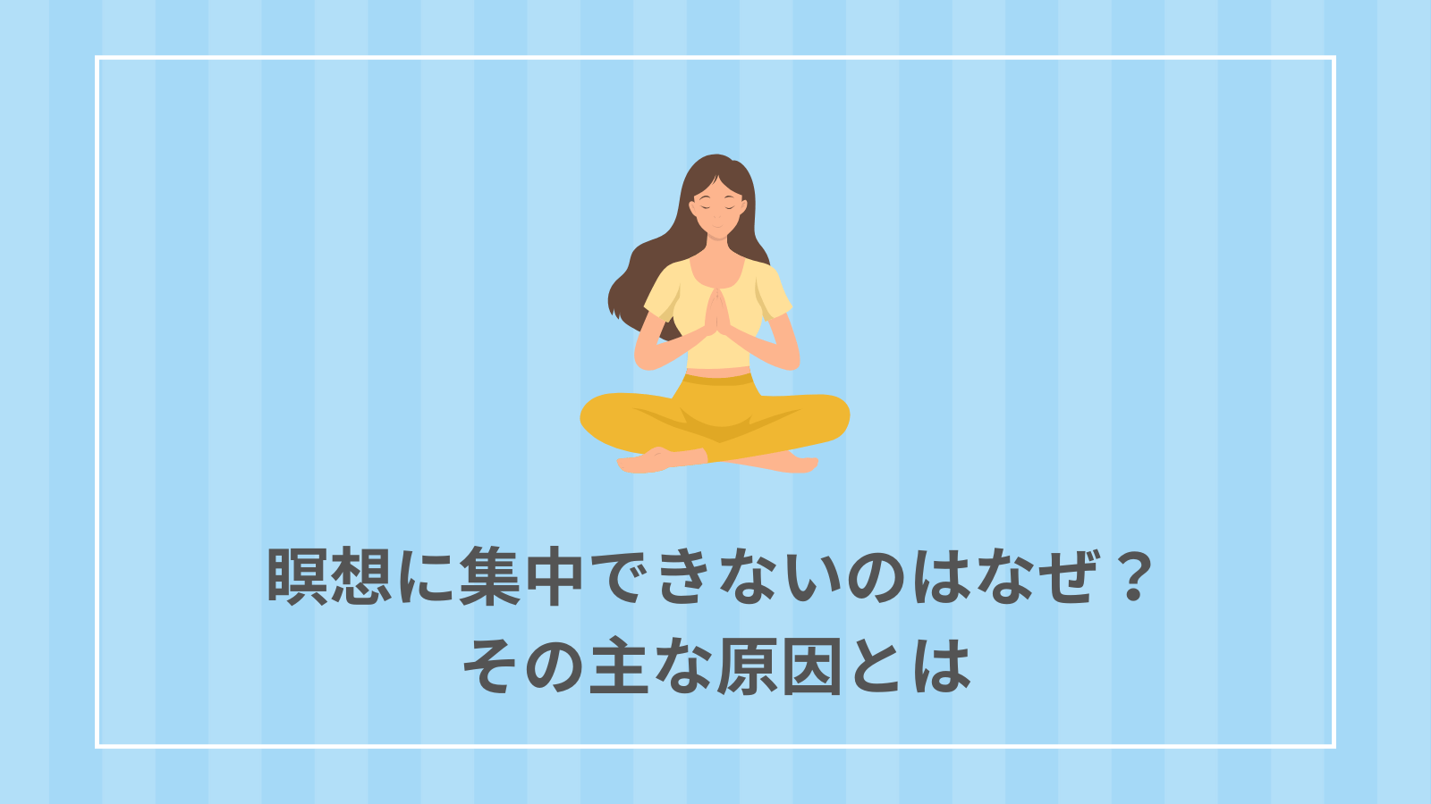瞑想に集中できないのはなぜ？その主な原因とは