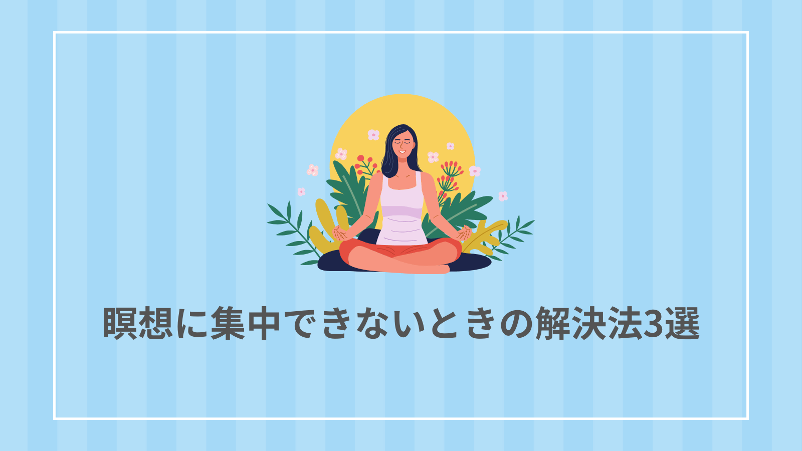 瞑想に集中できないときの解決法3選