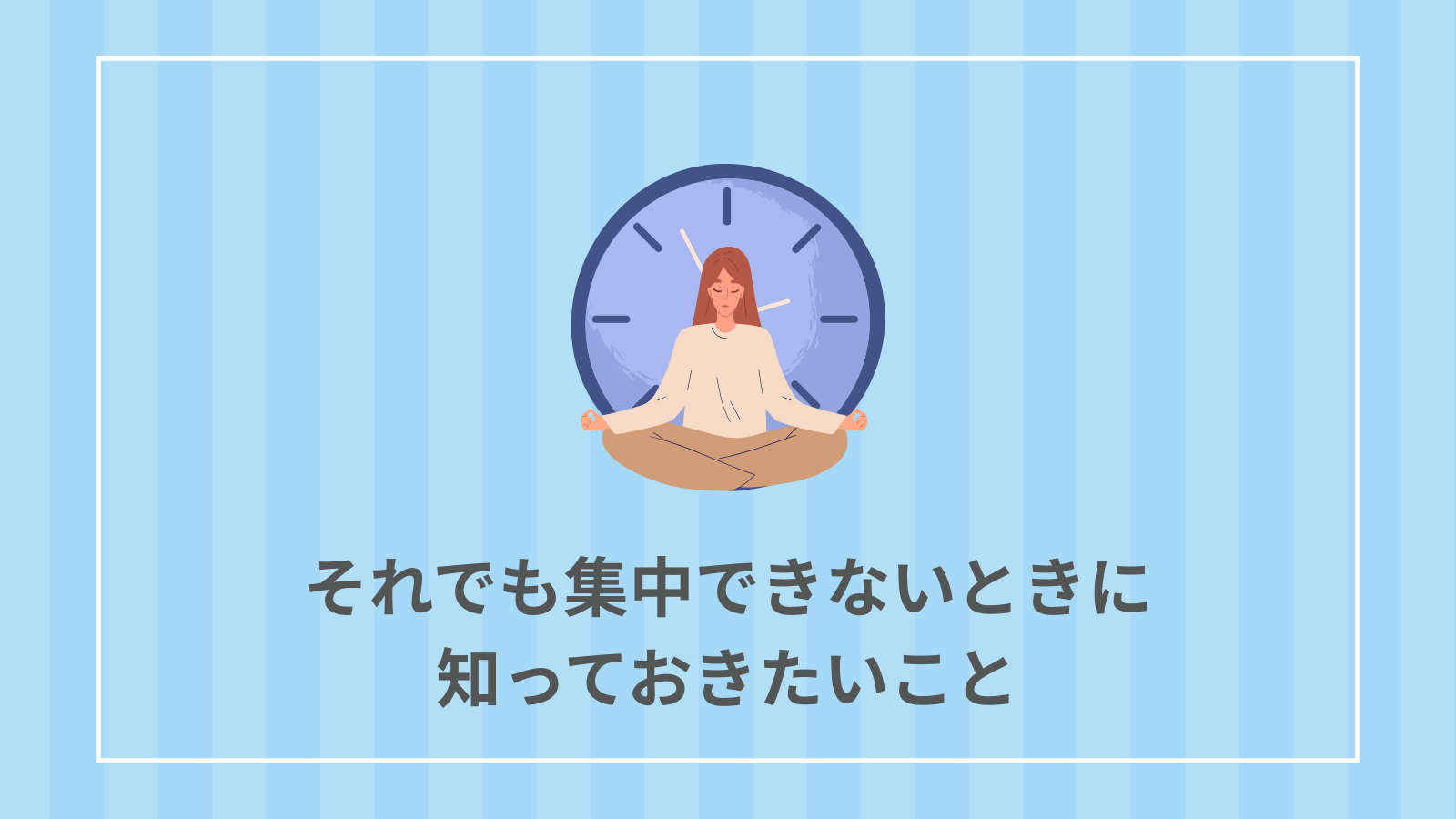 それでも集中できないときに知っておきたいこと