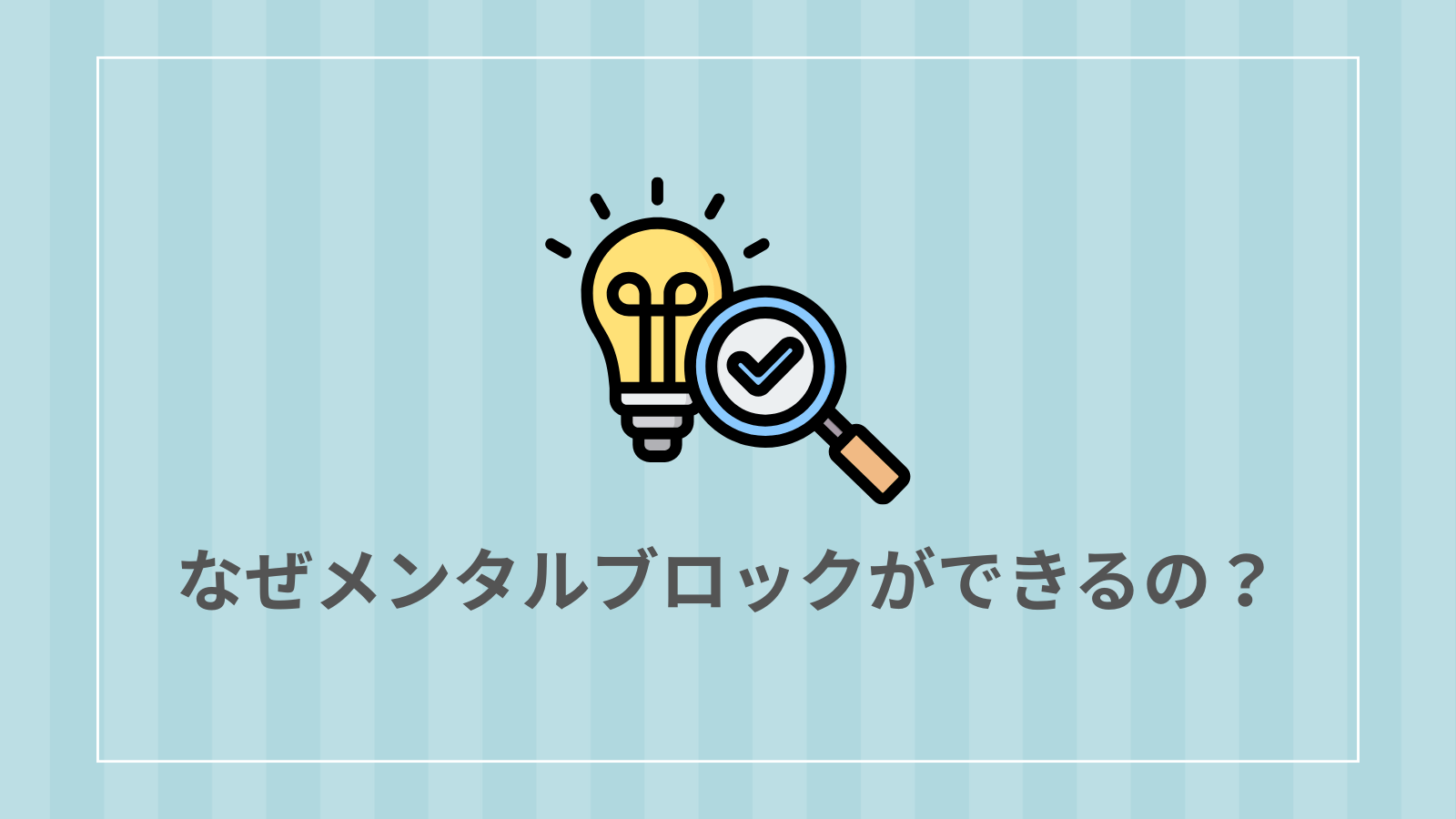 なぜメンタルブロックができるの？