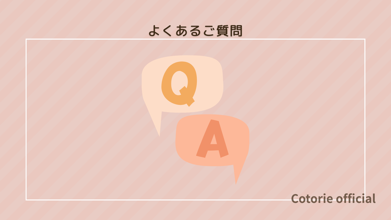 よくある質問