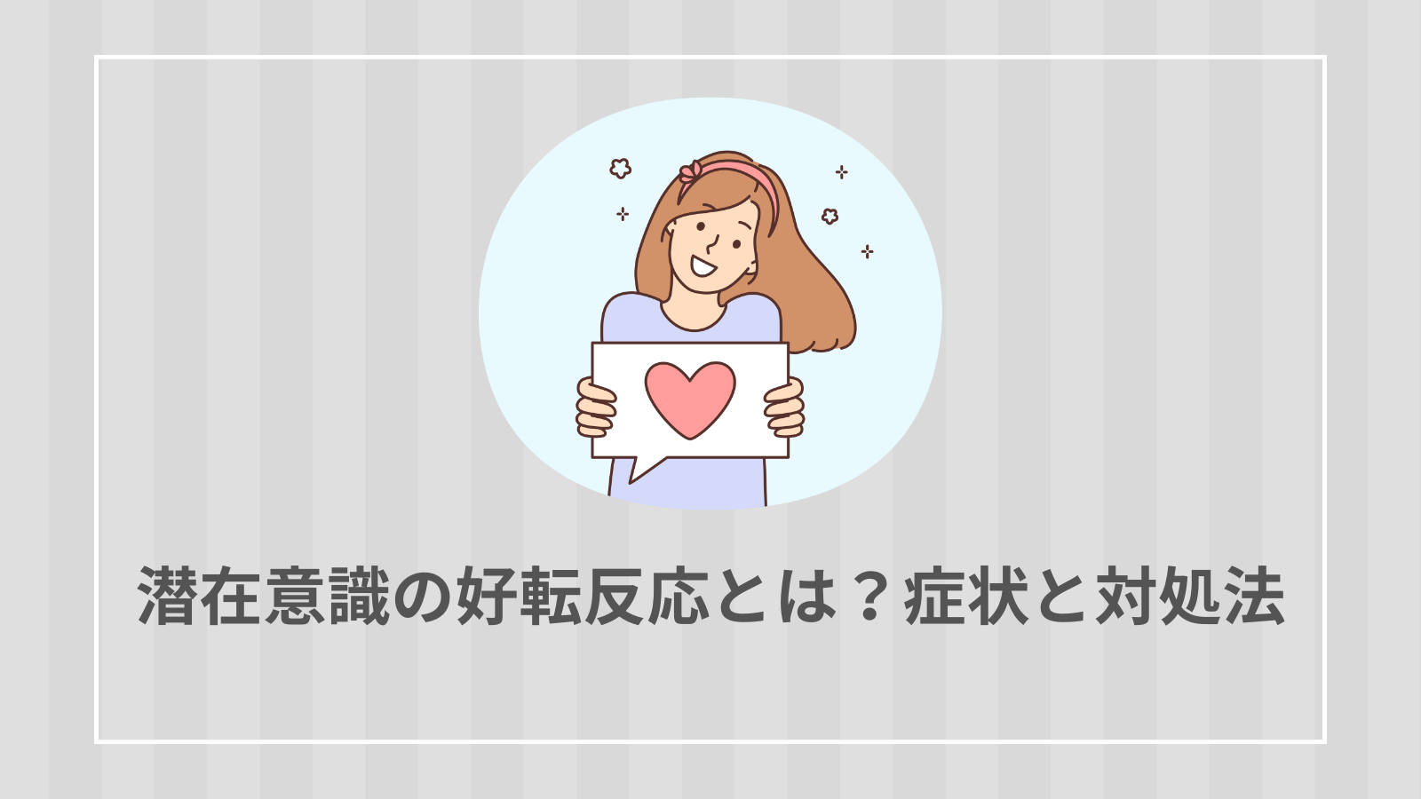 潜在意識の好転反応とは？症状と対処法