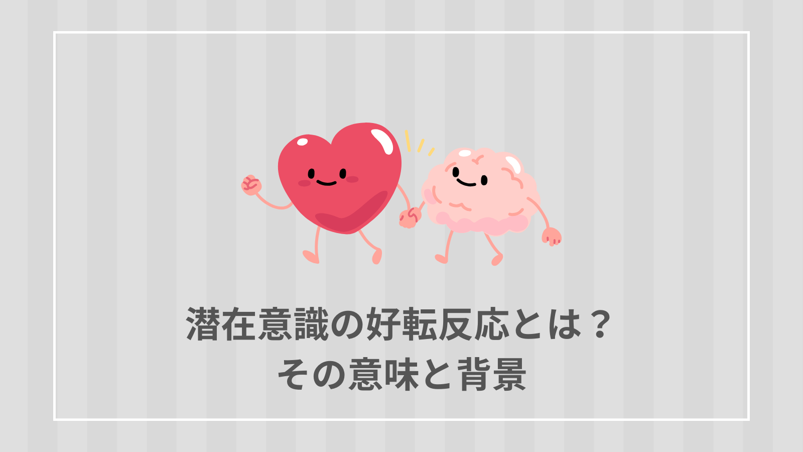 潜在意識の好転反応とは？その意味と背景