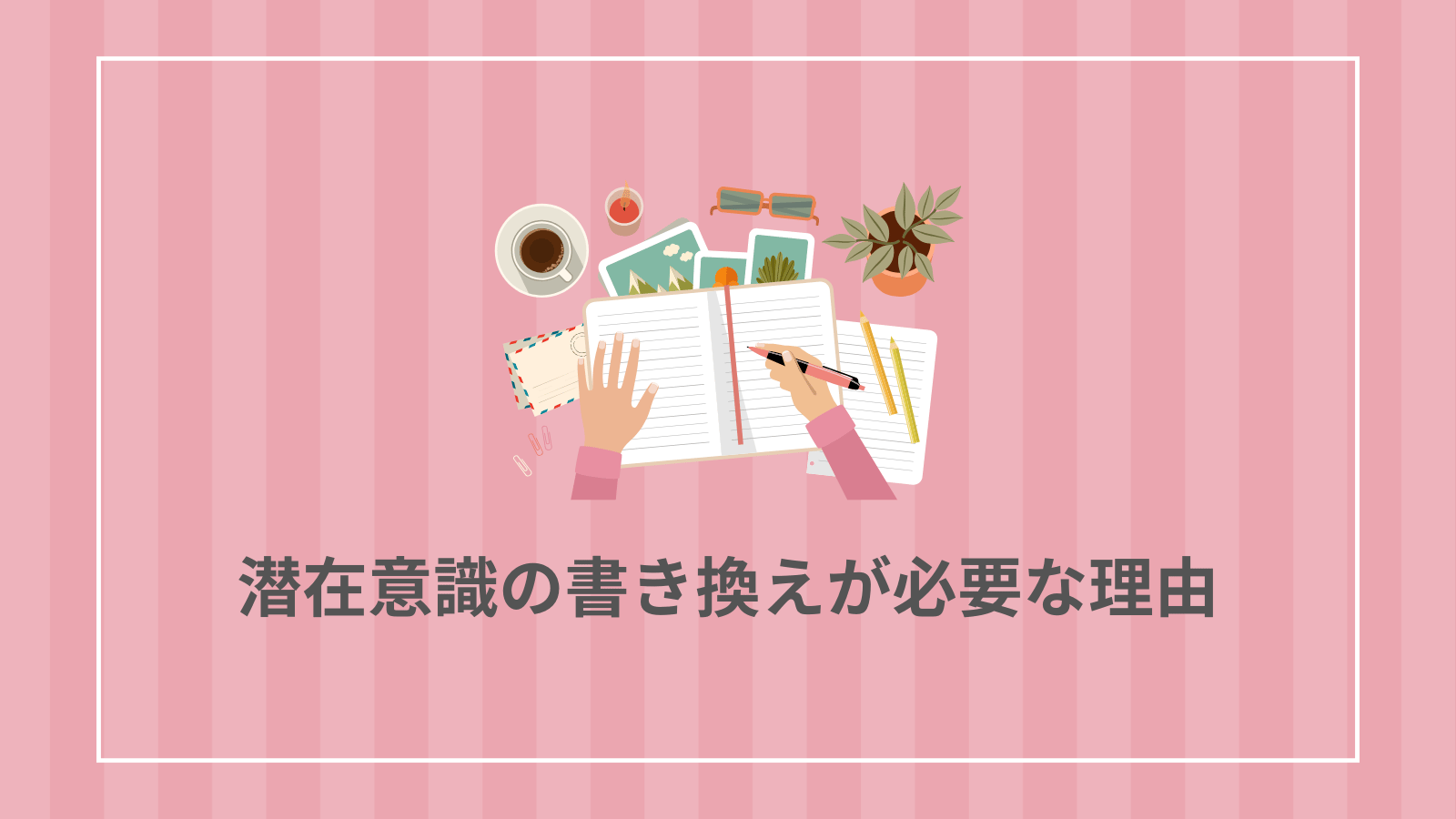 潜在意識の書き換えが必要な理由