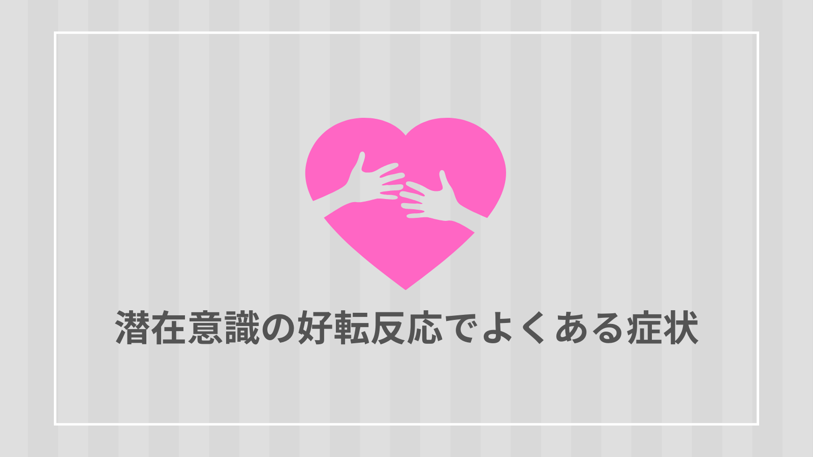 潜在意識の好転反応でよくある症状