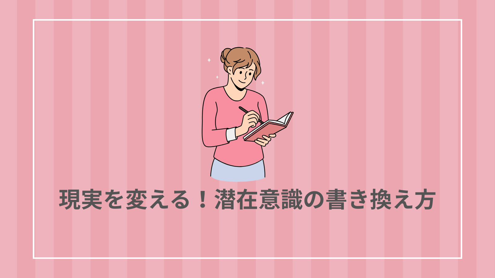 現実を変える！潜在意識の書き換え方