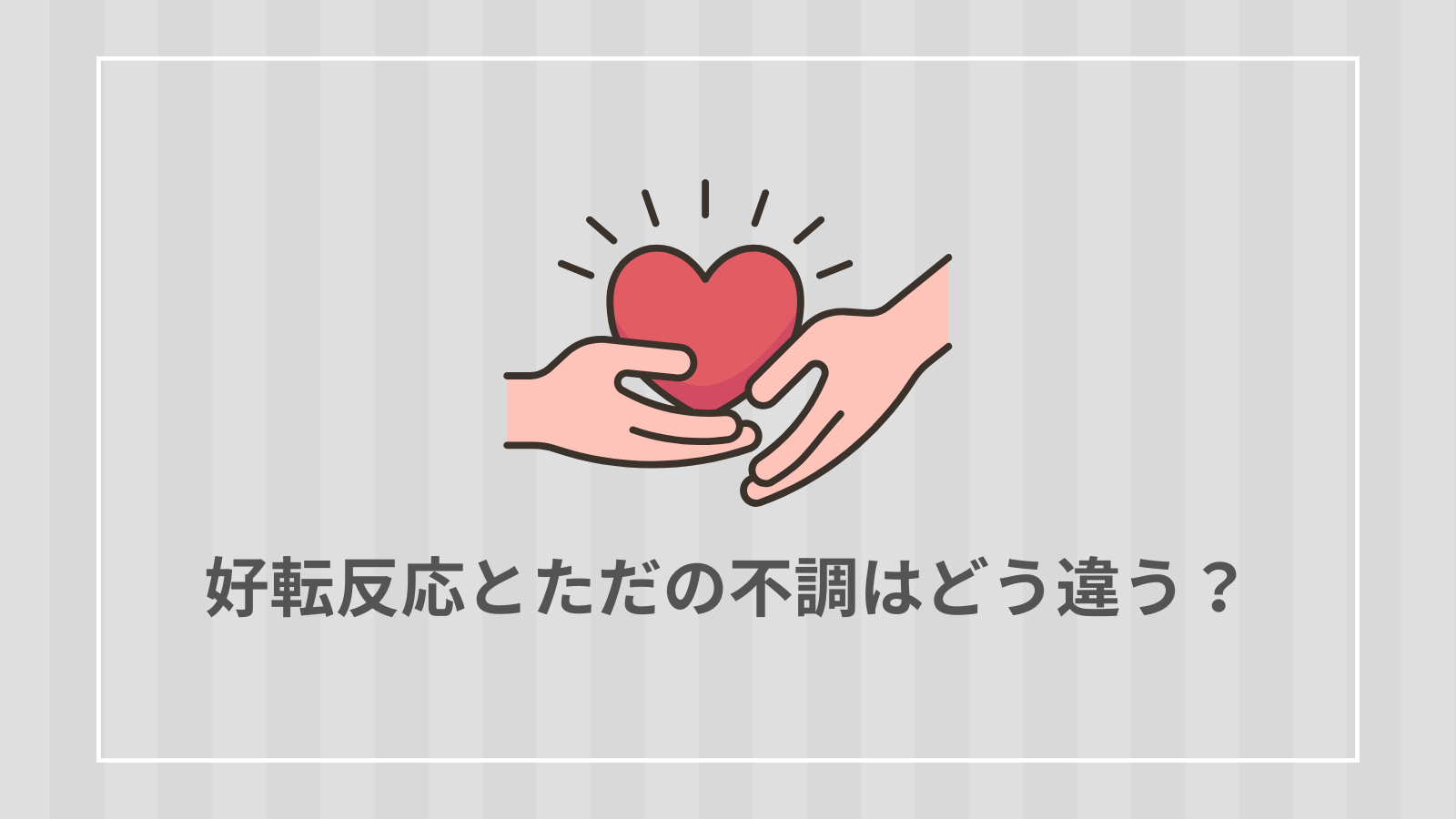 好転反応とただの不調はどう違う？見極めのポイント