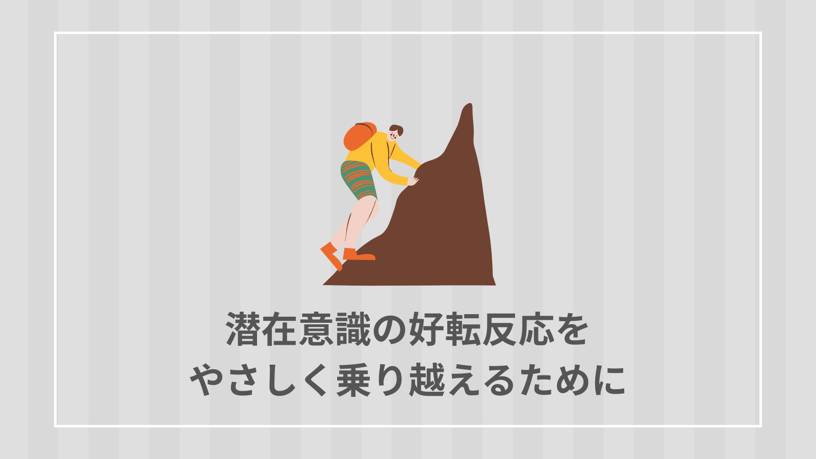 潜在意識の好転反応をやさしく乗り越えるために