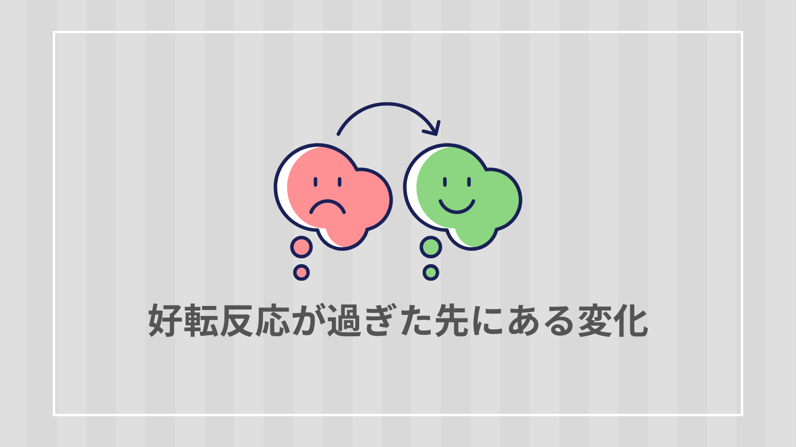 好転反応が過ぎた先にある変化