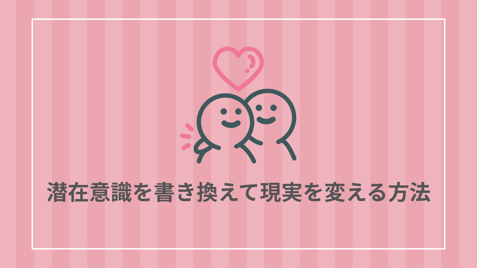 潜在意識を書き換えて現実を変える方法