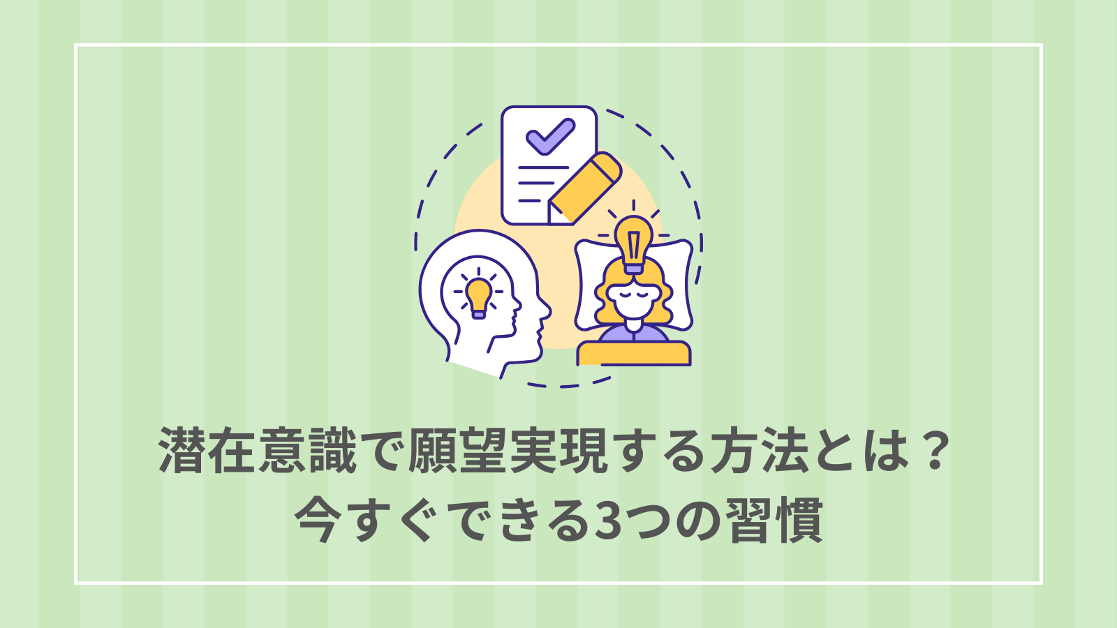 潜在意識　願望実現