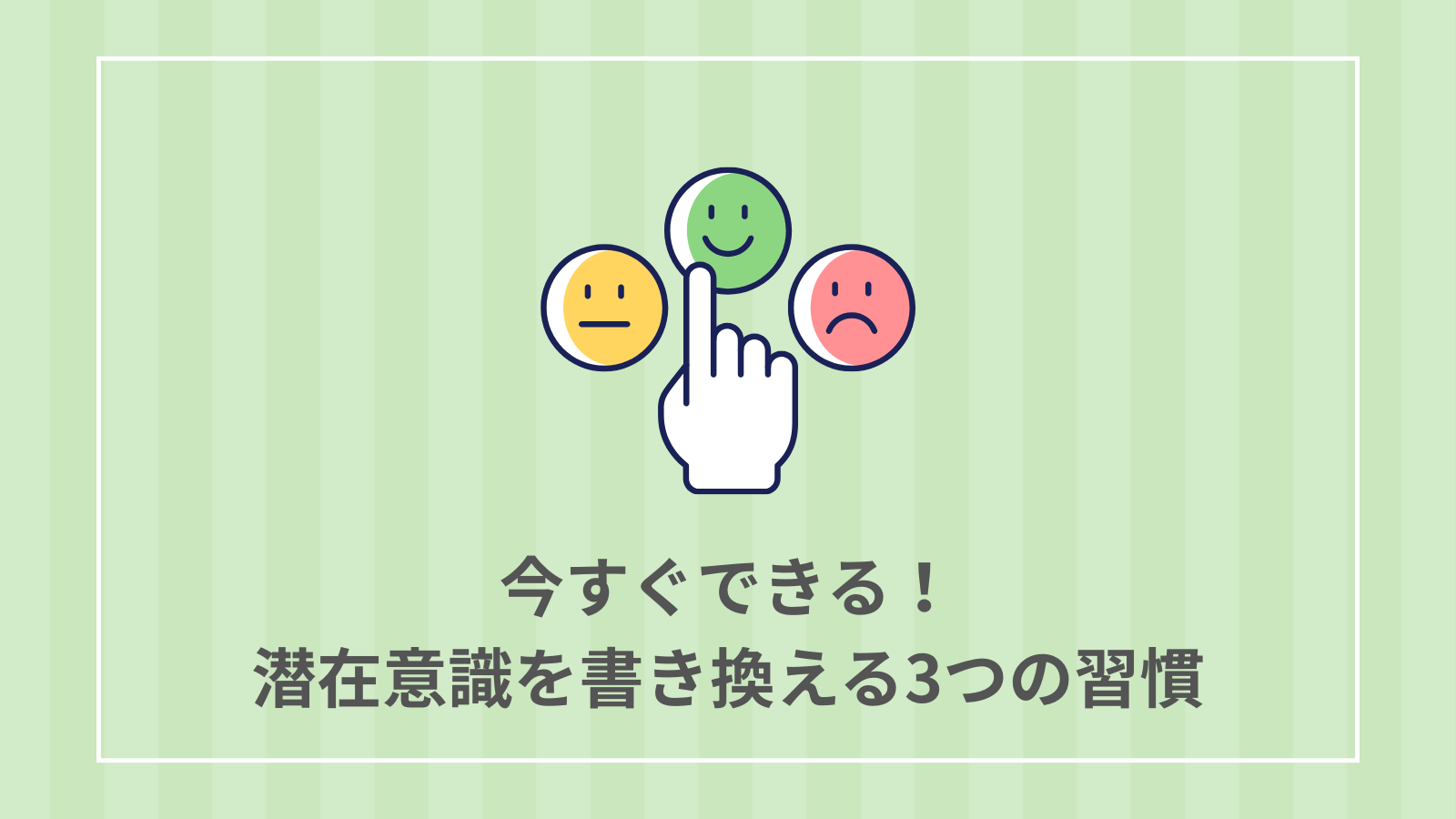 今すぐできる！潜在意識を書き換える3つの習慣