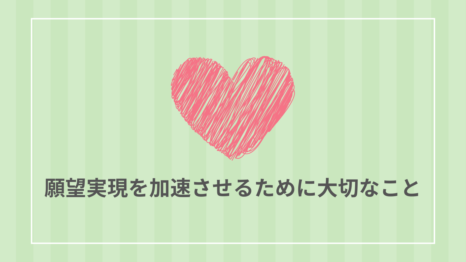 願望実現を加速させるために大切なこと