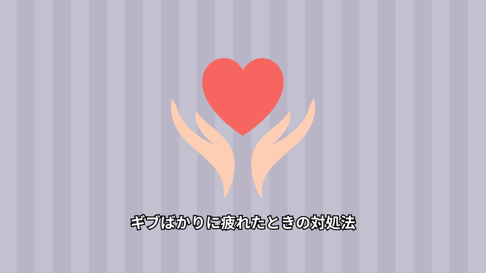 ギブばかりに疲れたときの対処法