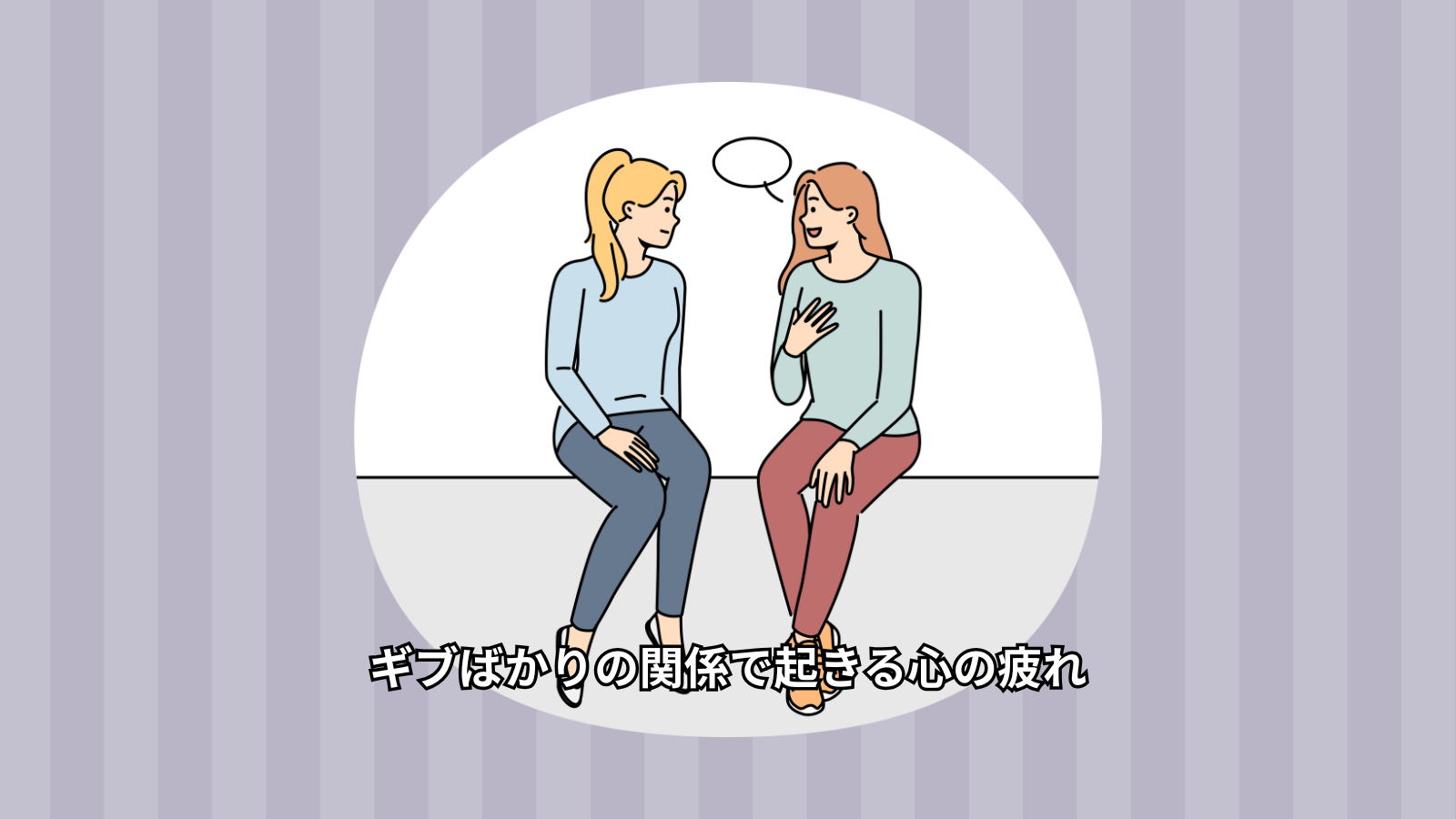ギブばかりの関係で起きる心の疲れ